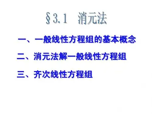 第三章线性方程组