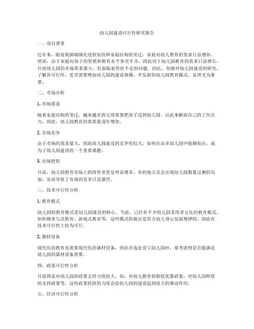 幼儿园建设可行性研究报告