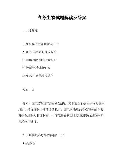 高考生物试题解读及答案