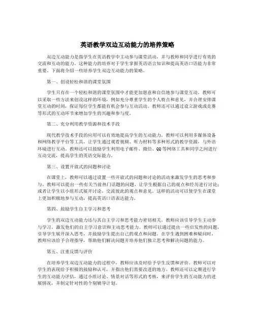 英语教学双边互动能力的培养策略