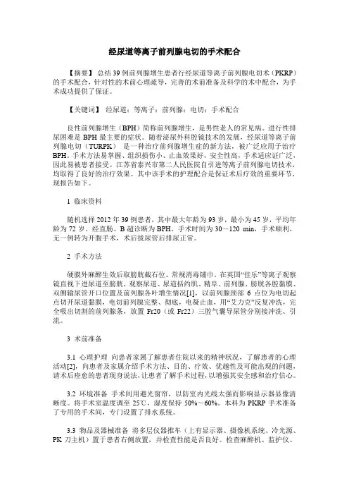 经尿道等离子前列腺电切的手术配合