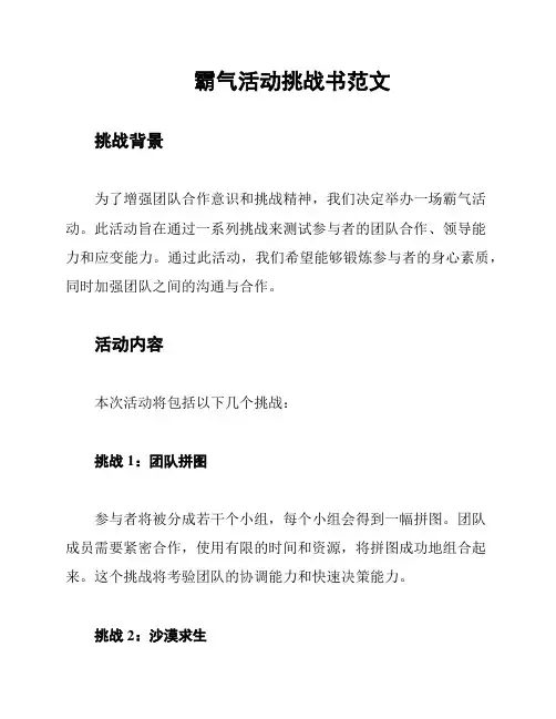 霸气活动挑战书范文