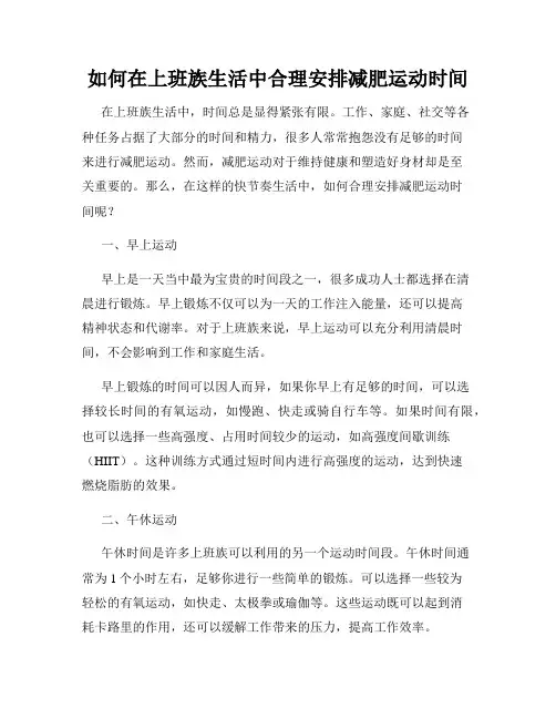 如何在上班族生活中合理安排减肥运动时间