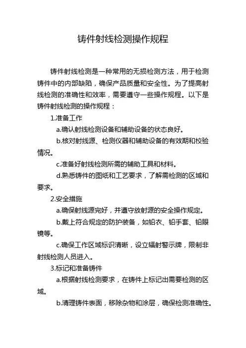 铸件射线检测操作规程