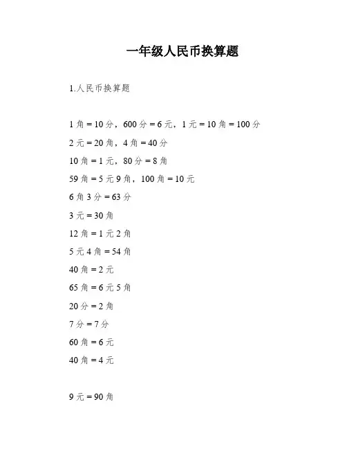 一年级人民币换算题
