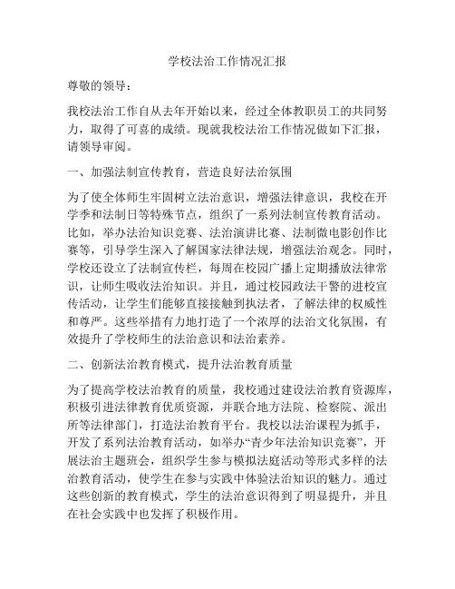 学校法治工作情况汇报
