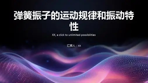 弹簧振子：了解弹簧振子的运动规律和振动特性