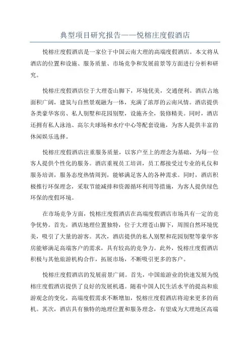 典型项目研究报告——悦榕庄度假酒店