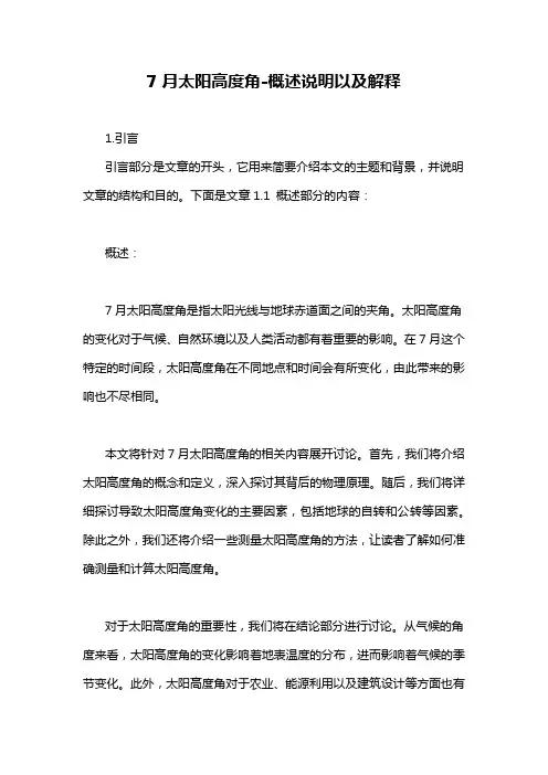 7月太阳高度角-概述说明以及解释