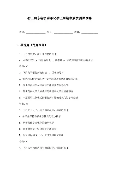 初三山东省济南市化学上册期中素质测试试卷及答案