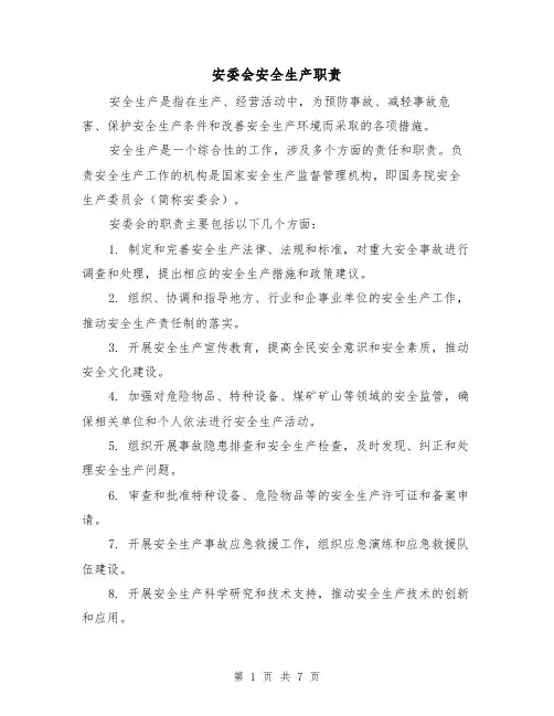 安委会安全生产职责(4篇)