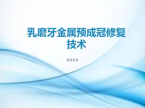 金属预成冠实验