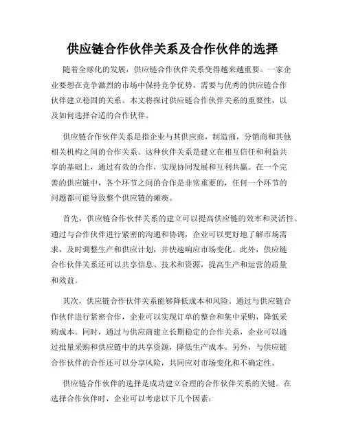 供应链合作伙伴关系及合作伙伴的选择