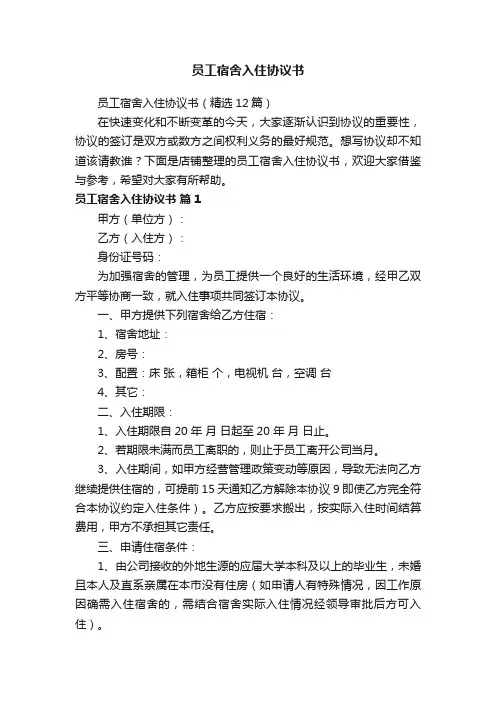 员工宿舍入住协议书