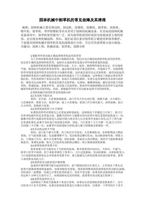 园林机械中割草机的常见故障及其清理