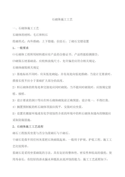 石砌体施工工艺