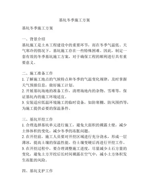 基坑冬季施工方案