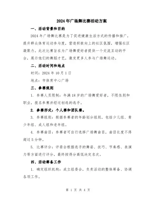 2024年广场舞比赛活动方案