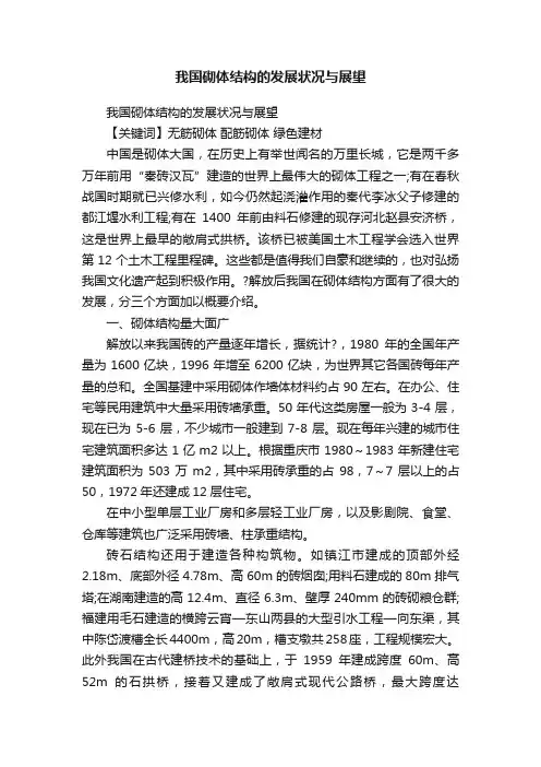 我国砌体结构的发展状况与展望