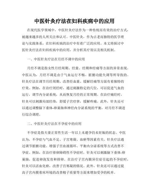 中医针灸疗法在妇科疾病中的应用