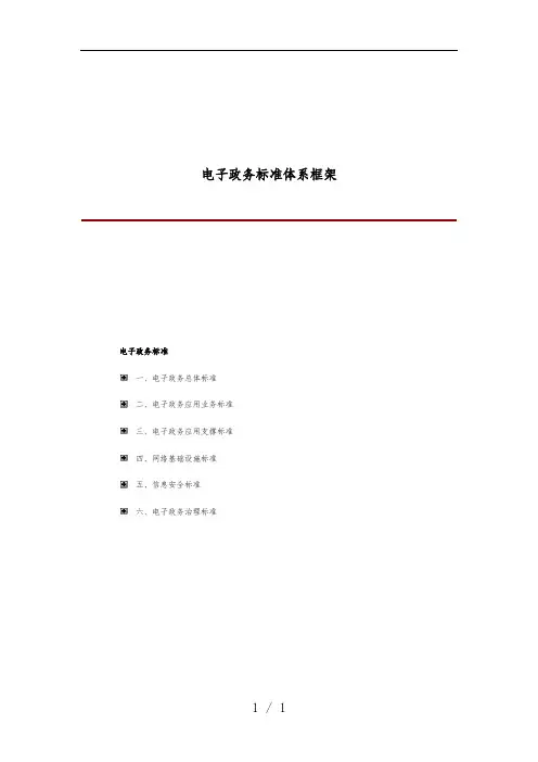电子政务标准体系框架