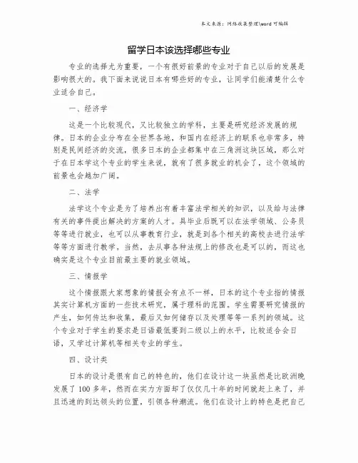 留学日本该选择哪些专业.doc