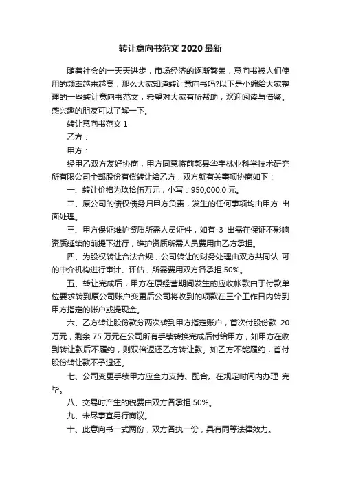 转让意向书范文2020最新