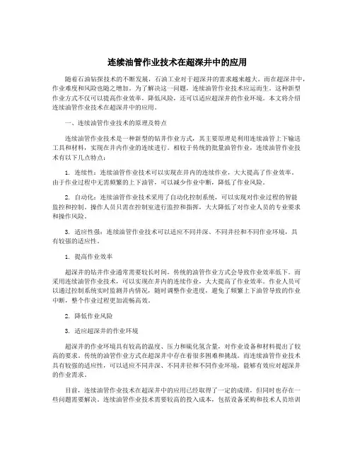 连续油管作业技术在超深井中的应用
