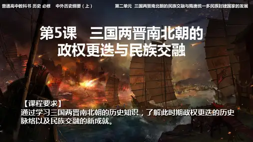 历史统编版(2019)必修中外历史纲要上册第5课三国两晋南北朝的政权更迭与民族交融(共17张ppt)