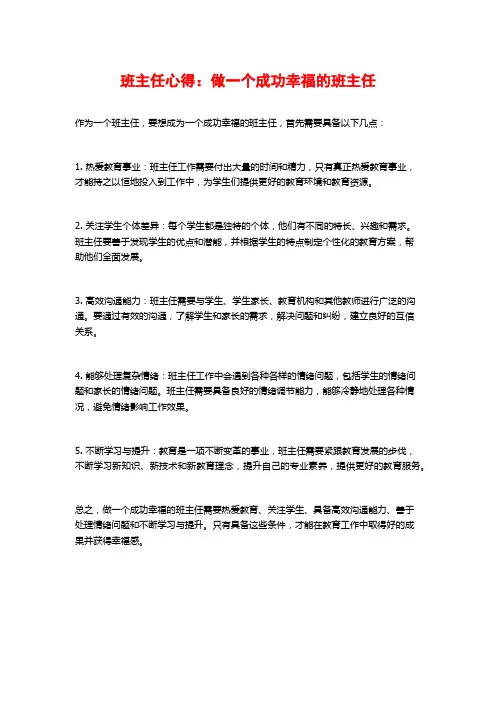 班主任心得：做一个成功幸福的班主任