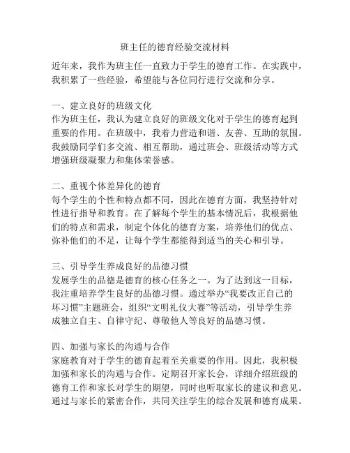 班主任的德育经验交流材料