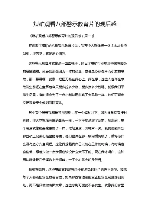 煤矿观看八部警示教育片的观后感