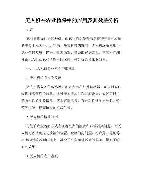 无人机在农业植保中的应用及其效益分析