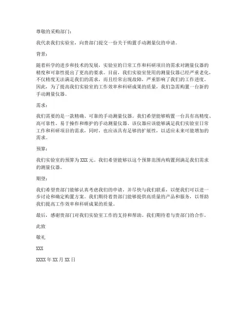 手动测量仪采购申请书范本