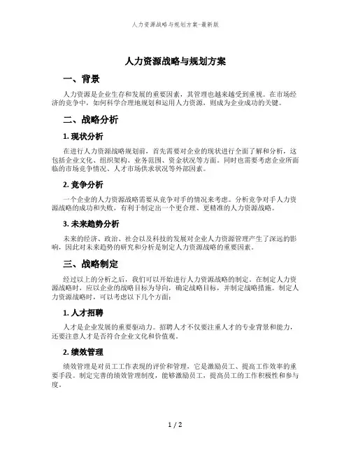 人力资源战略与规划方案-最新版