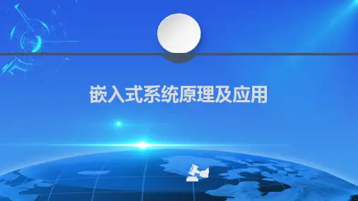 嵌入式系统原理及应用—基于STM32和RT-Thread 第1章 嵌入式系统概述