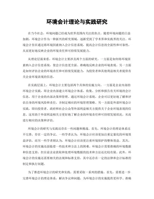 环境会计理论与实践研究