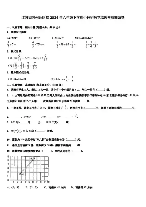 江苏省苏州地区卷2024年六年级下学期小升初数学考前押题卷含解析
