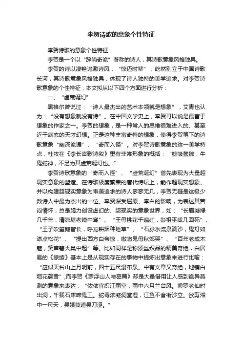 李贺诗歌的意象个性特征