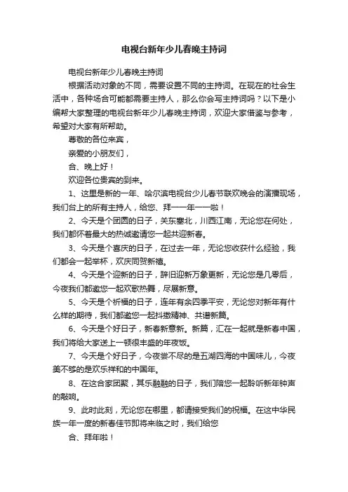 电视台新年少儿春晚主持词