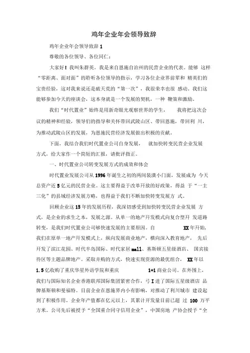 鸡年企业年会领导致辞与鸡年春晚主持词汇编