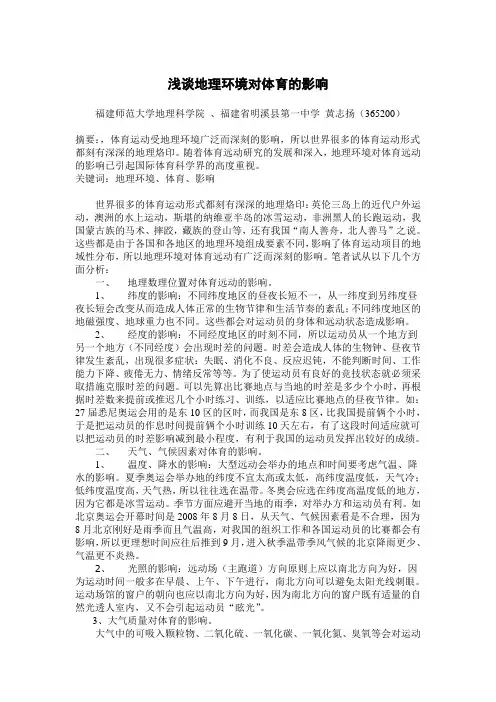 浅谈地理环境对体育的影响