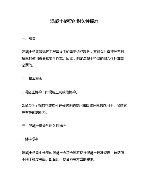 混凝土桥梁的耐久性标准