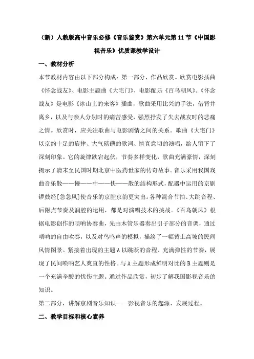 (新)人教版高中音乐必修《音乐鉴赏》第六单元第11节《中国影视音乐》优质课教学设计