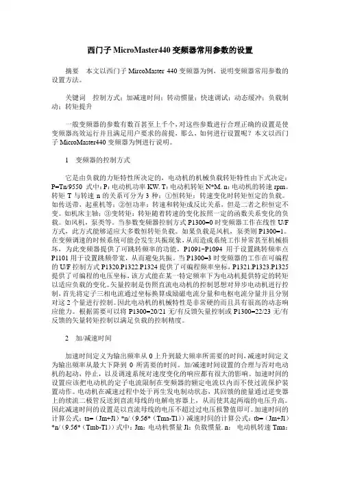 西门子MicroMaster440变频器常用参数的设置