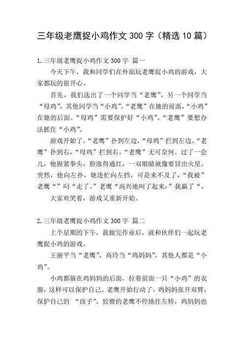 三年级老鹰捉小鸡作文300字(精选10篇)