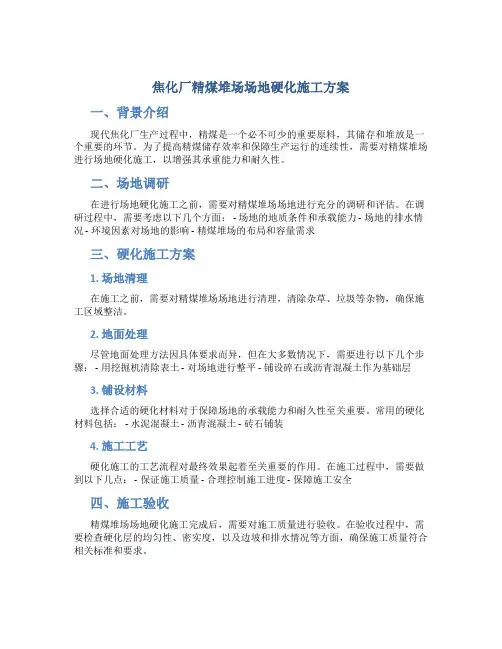 焦化厂精煤堆场场地硬化施工方案