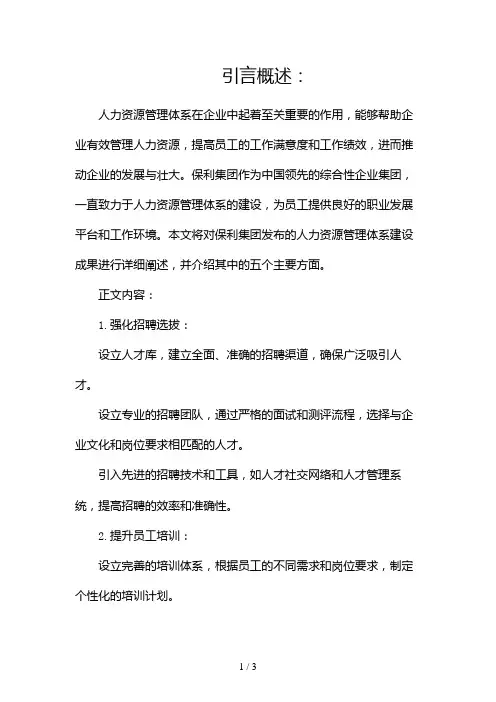 保利集团发布人力资源管理体系建设成果2024