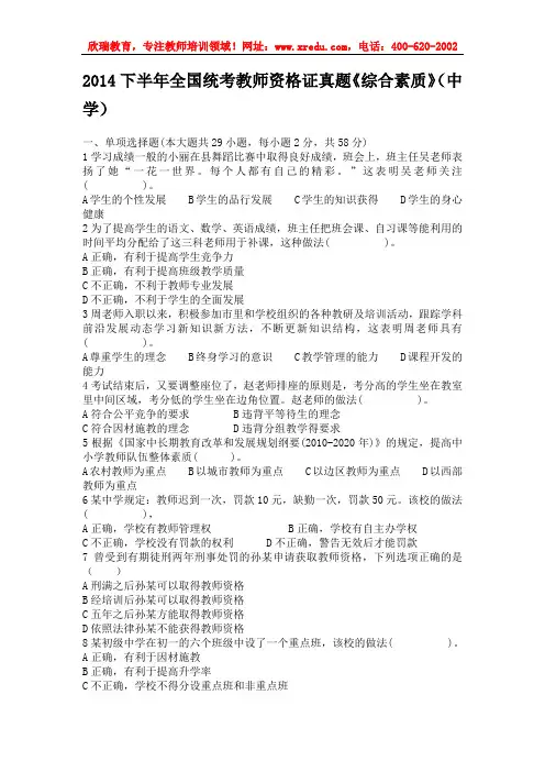 2014下半年全国统考教师资格证真题《综合素质》(中学)