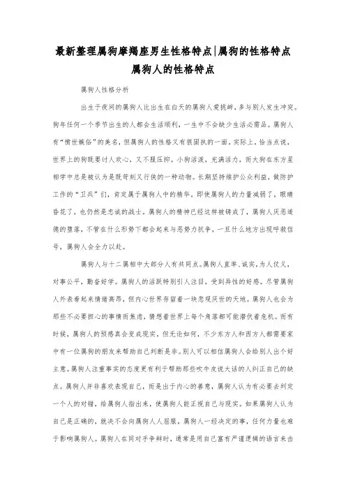 最新整理属狗摩羯座男生性格特点-属狗的性格特点.docx